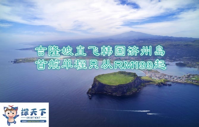 AirAsia X 新航线 - 吉隆坡直飞韩国济州岛Jeju Island